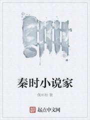 秦時小說家