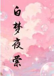 白夢夜縈