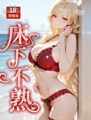 床下不熟(高乾,H)