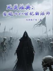 死靈法典：穿越十八世紀的法師