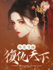 外室另嫁，複仇天下