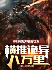 開局見神不壞,橫推詭異八萬裡