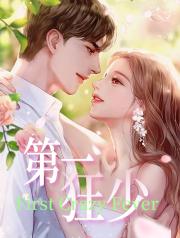 第一狂少