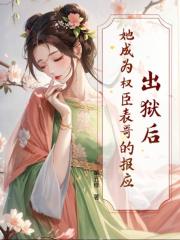 出獄後，她成為權臣表哥的報應