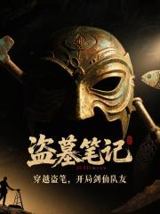 穿越盜筆，開局劍仙隊友