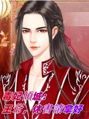 毒妃傾城：王爺，休書請拿好