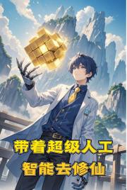 帶著超級人工智慧去修仙