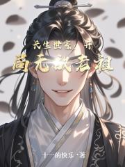 長生世家，開局無敵老祖