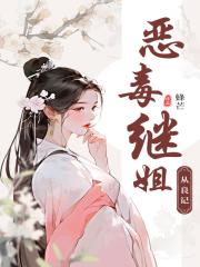 惡毒繼姐從良記