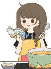 穿越後，我用美食拯救幼兒園