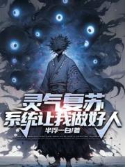 靈氣複蘇，最強覺醒從煉炁開始