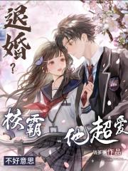 退婚？不好意思，校霸他超愛