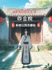 四合院：係統讓我去修仙