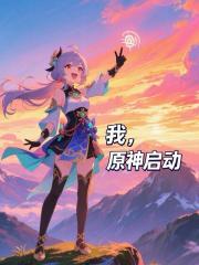 我，原神啟動