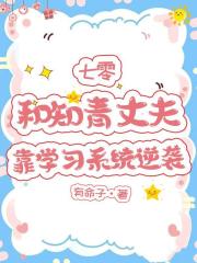 七零，和知青丈夫靠學習係統逆襲