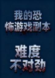 我的恐怖遊戲副本難度不對勁(NP  微恐