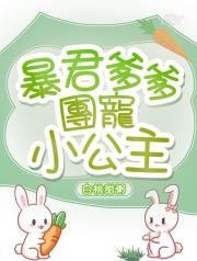 暴君爹爹團寵小公主