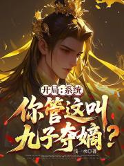 開局：係統，你管這叫九子奪嫡？