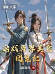 遊戲異界美食團寵記