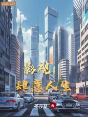 影視：肆意人生