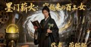 墨門薪火：穿越來的百工女