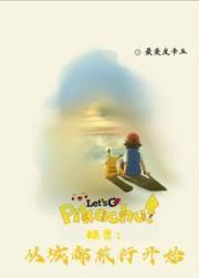 精靈：重生小智緣起城都成就夢想