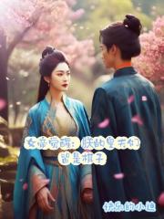 女帝覺醒：朕的皇夫皆是棋子