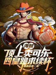 海賊：頂上賣可樂，四皇跪求續杯