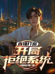 直播打賞：開局拒絕係統