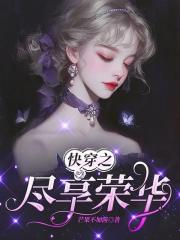 快穿之儘享榮華