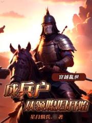 穿越亂世成兵戶，從領媳婦開始