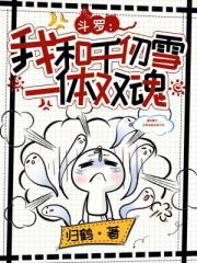 鬥羅：我和千仞雪一體雙魂