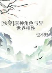 [綜原神同人] 原神角色與異世界相性