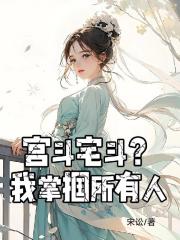 宮鬥宅鬥？我掌摑所有人