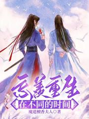忘羨重生在不同的時間
