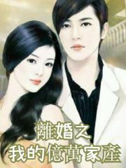 離婚之我的億萬家產