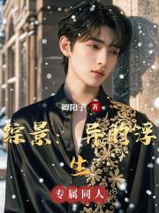 綜景：異的浮生