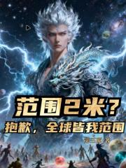 範圍2米？抱歉，全球皆我範圍