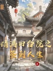 情滿四合院之簽到人生