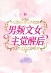 男頻文女主覺醒後（H）