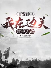 百發百中，我在邊關射手無敵