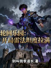 輪迴樂園：開局雷法坦度拉滿