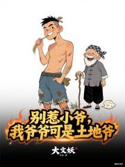 彆惹小爺，我爺爺可是土地爺