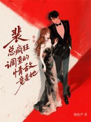 裴總瘋狂調查的情敵，竟是她