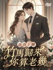 虐我上癮_竹馬歸來你算老幾