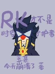 摩爾莊園：RK纔不是時空守護者