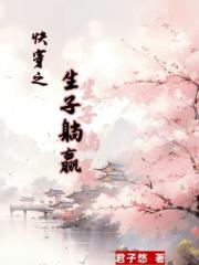 快穿之生子躺贏