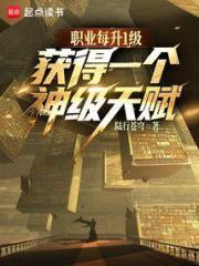 我所有職業，天賦全是神級？