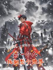 我一個人，挑翻整個世界