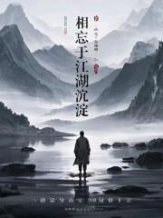 相忘於江湖沉澱